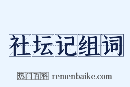 社坛记组词是什么意思的图片